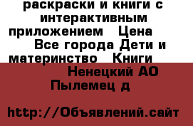 3D-раскраски и книги с интерактивным приложением › Цена ­ 150 - Все города Дети и материнство » Книги, CD, DVD   . Ненецкий АО,Пылемец д.